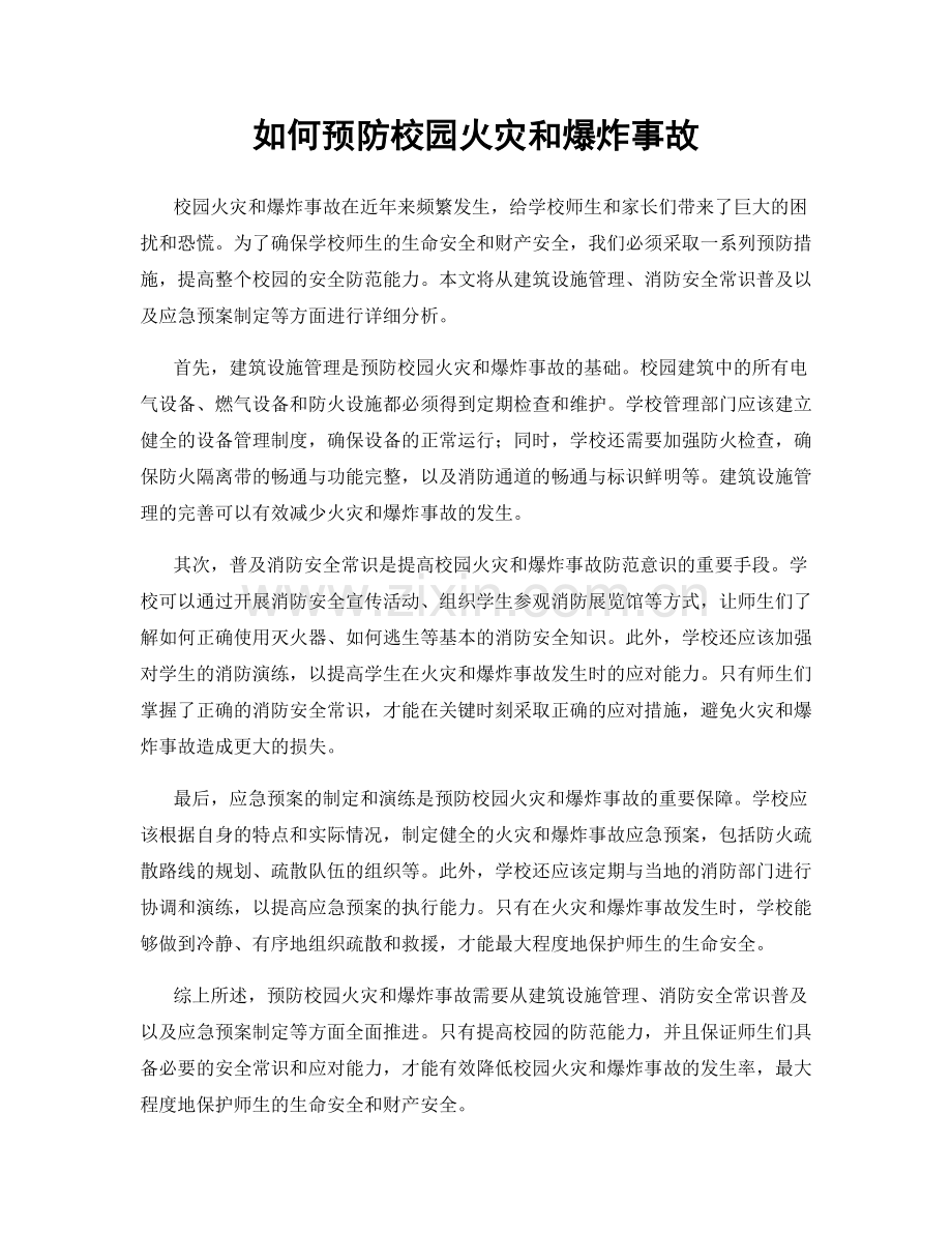 如何预防校园火灾和爆炸事故.docx_第1页