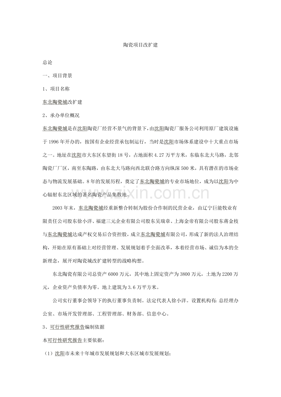陶瓷项目改扩建建设建设可行性研究论证报告.doc_第1页