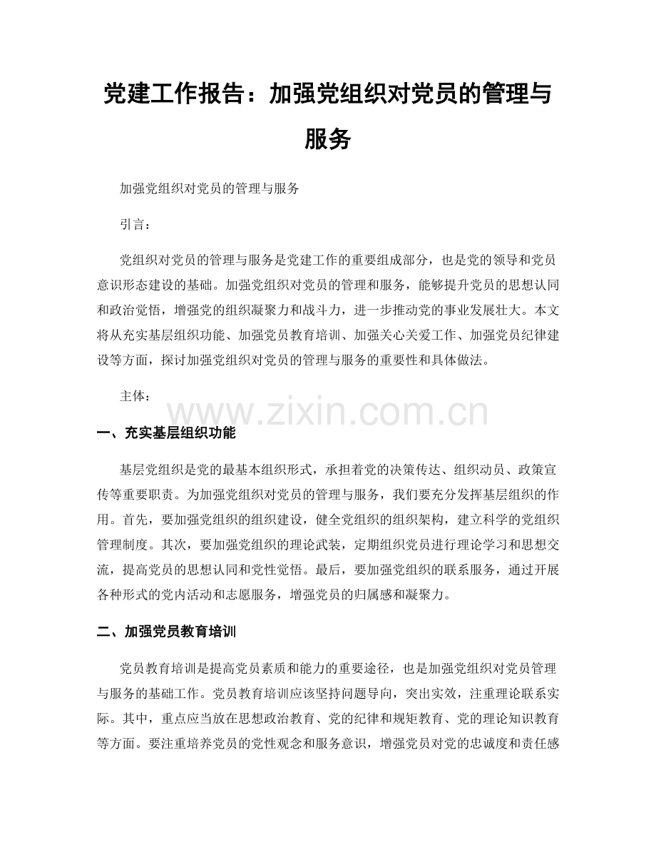 党建工作报告：加强党组织对党员的管理与服务.docx_第1页