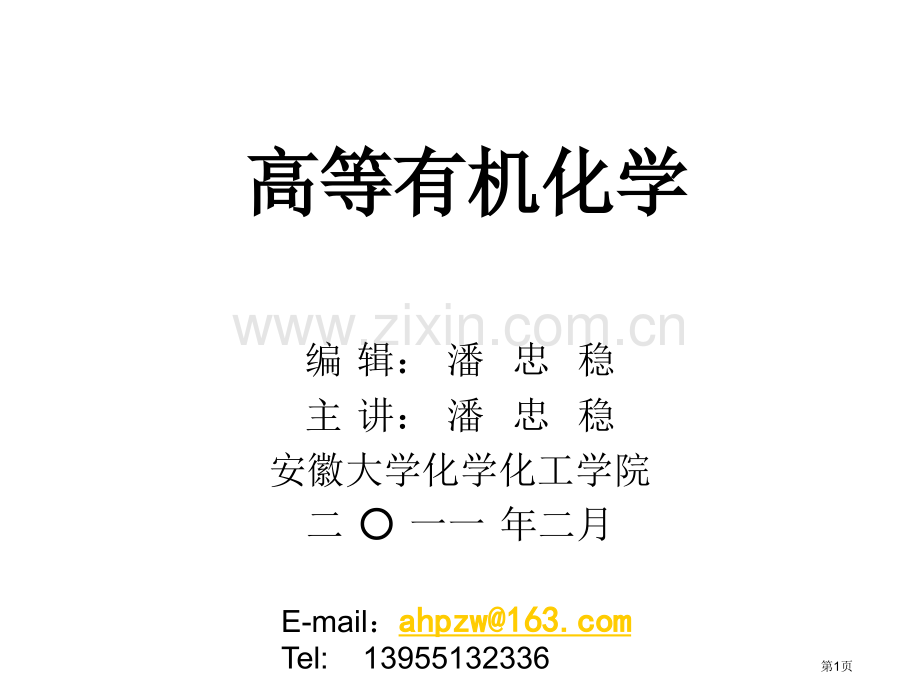 高等有机化学省公共课一等奖全国赛课获奖课件.pptx_第1页