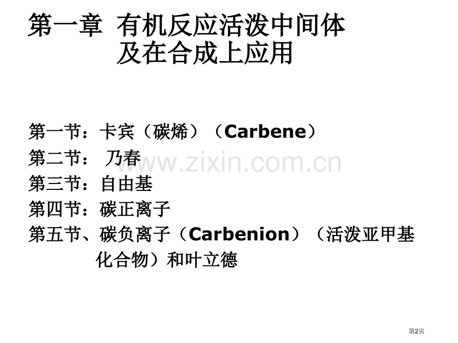 高等有机化学省公共课一等奖全国赛课获奖课件.pptx_第2页