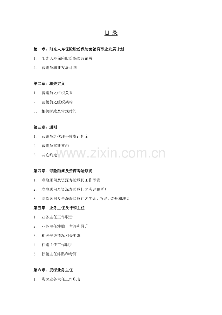 阳光人寿保险营销员业务手册A类模板.doc_第1页