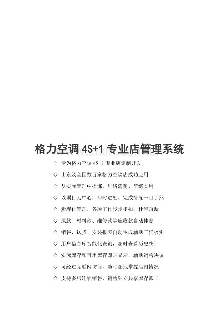 格力空调4S+1专业店管理系统样本.doc_第1页