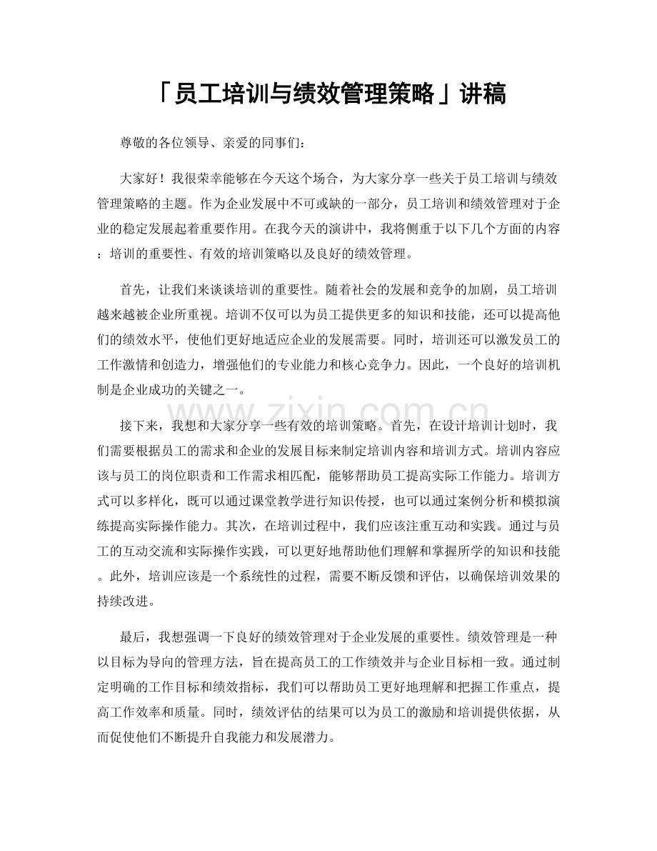 「员工培训与绩效管理策略」讲稿.docx_第1页