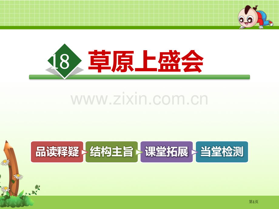 草原上的盛会教学课件省公开课一等奖新名师比赛一等奖课件.pptx_第1页