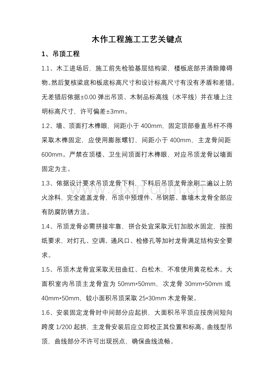 木作综合重点工程综合标准施工基础工艺要点.doc_第1页
