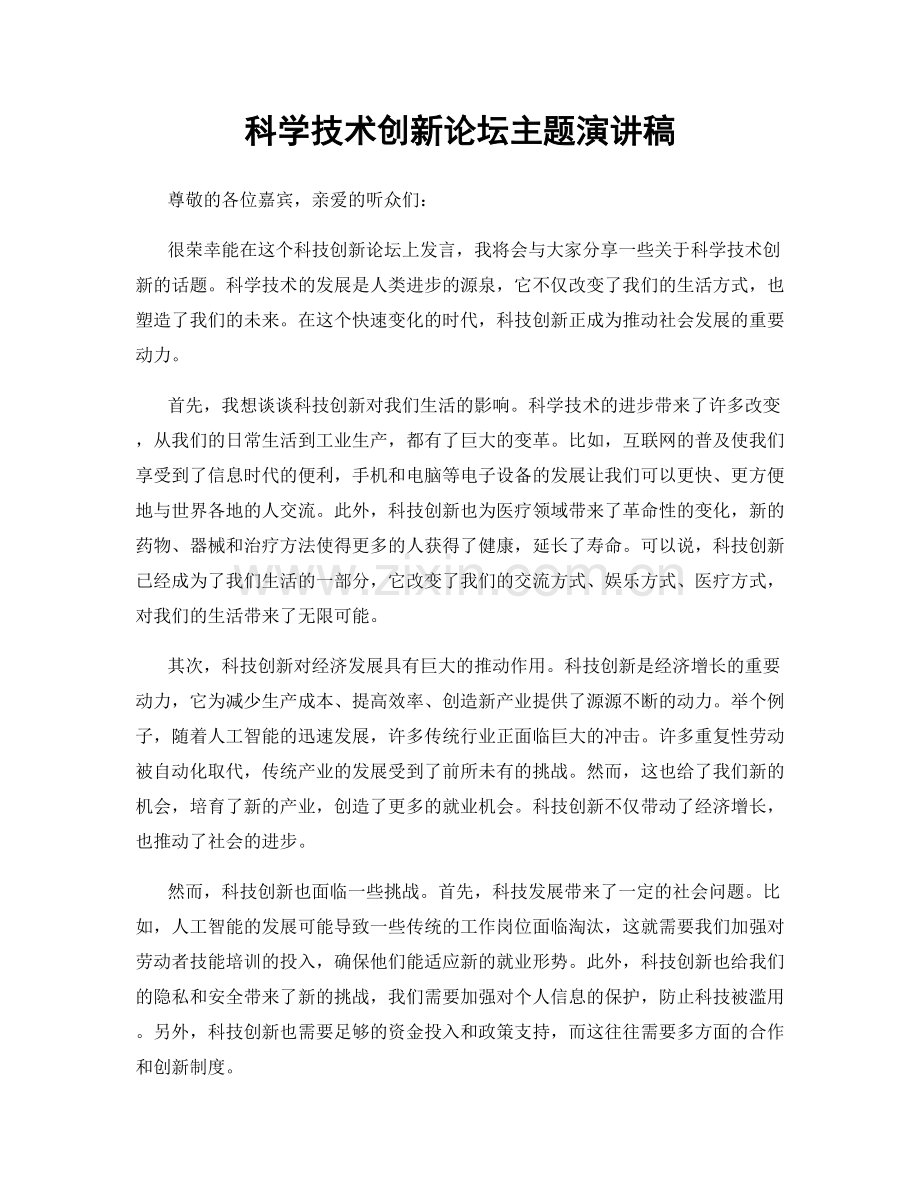 科学技术创新论坛主题演讲稿.docx_第1页