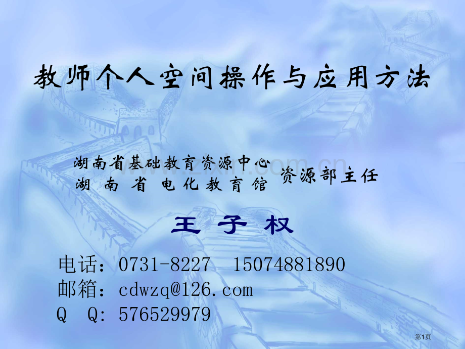 教师个人空间的操作和应用方法省公共课一等奖全国赛课获奖课件.pptx_第1页