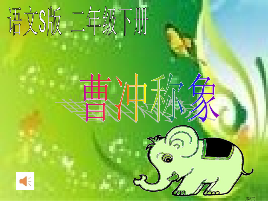 曹冲称象示范课市公开课一等奖百校联赛特等奖课件.pptx_第2页