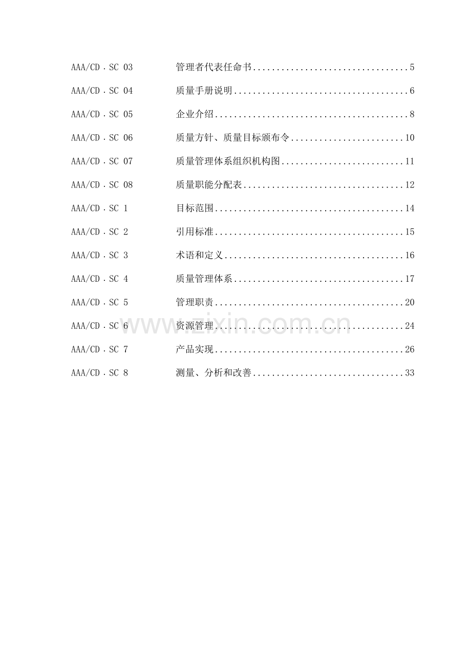 物业管理有限公司质量体系文件模板.doc_第2页