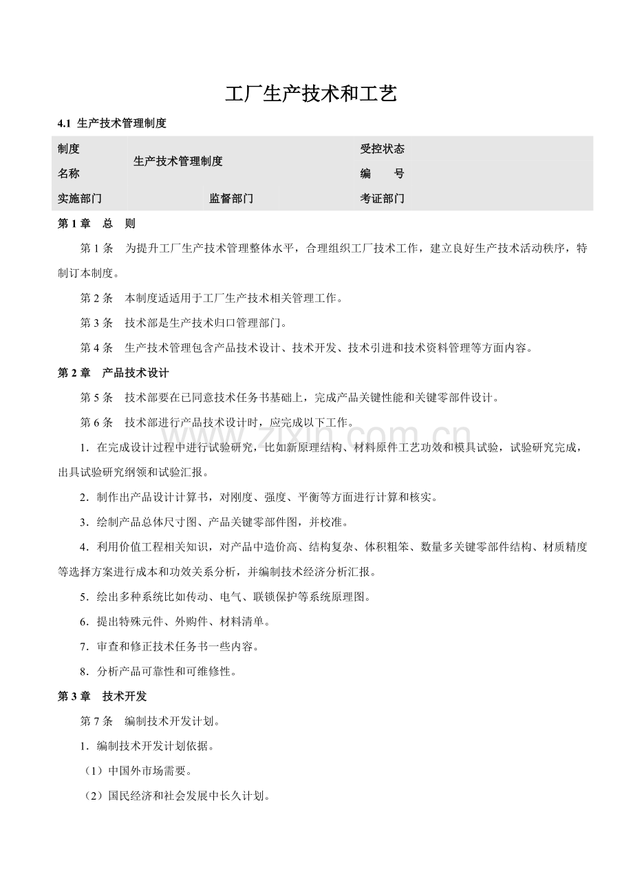 新版工厂生产技术与工艺模板.doc_第1页