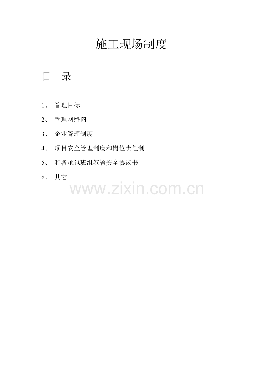 施工现场制度样本.doc_第1页