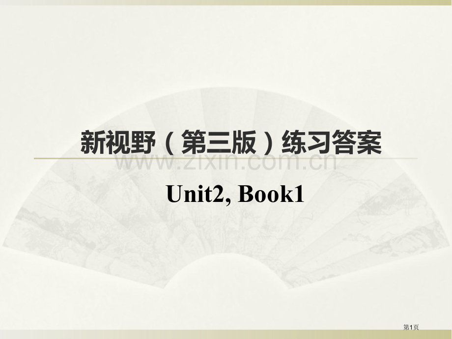 第二单元练习答案新视野第三版第一册省公共课一等奖全国赛课获奖课件.pptx_第1页
