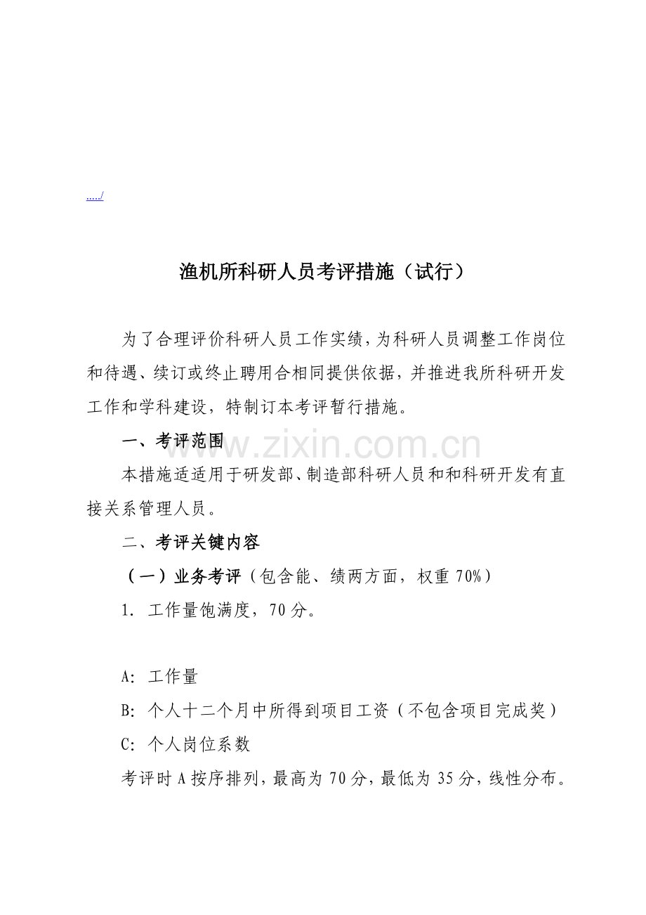 渔机所科研人员考核制度样本.doc_第1页