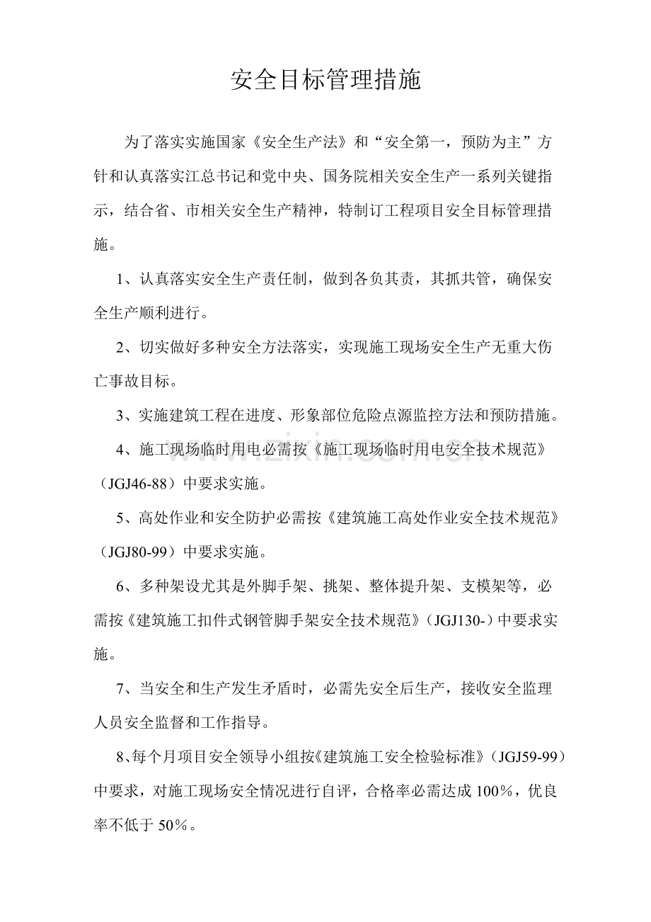 建筑施工安全目标管理办法模板.doc_第1页
