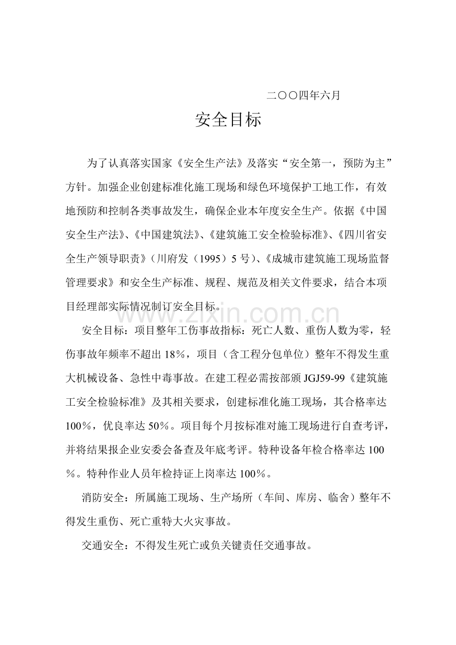 建筑施工安全目标管理办法模板.doc_第2页