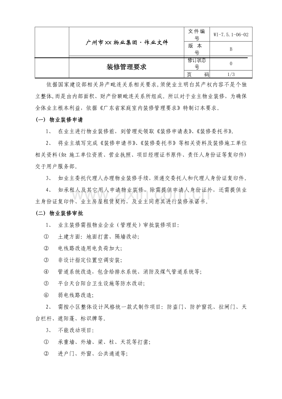装修管理规章制度样本.doc_第1页