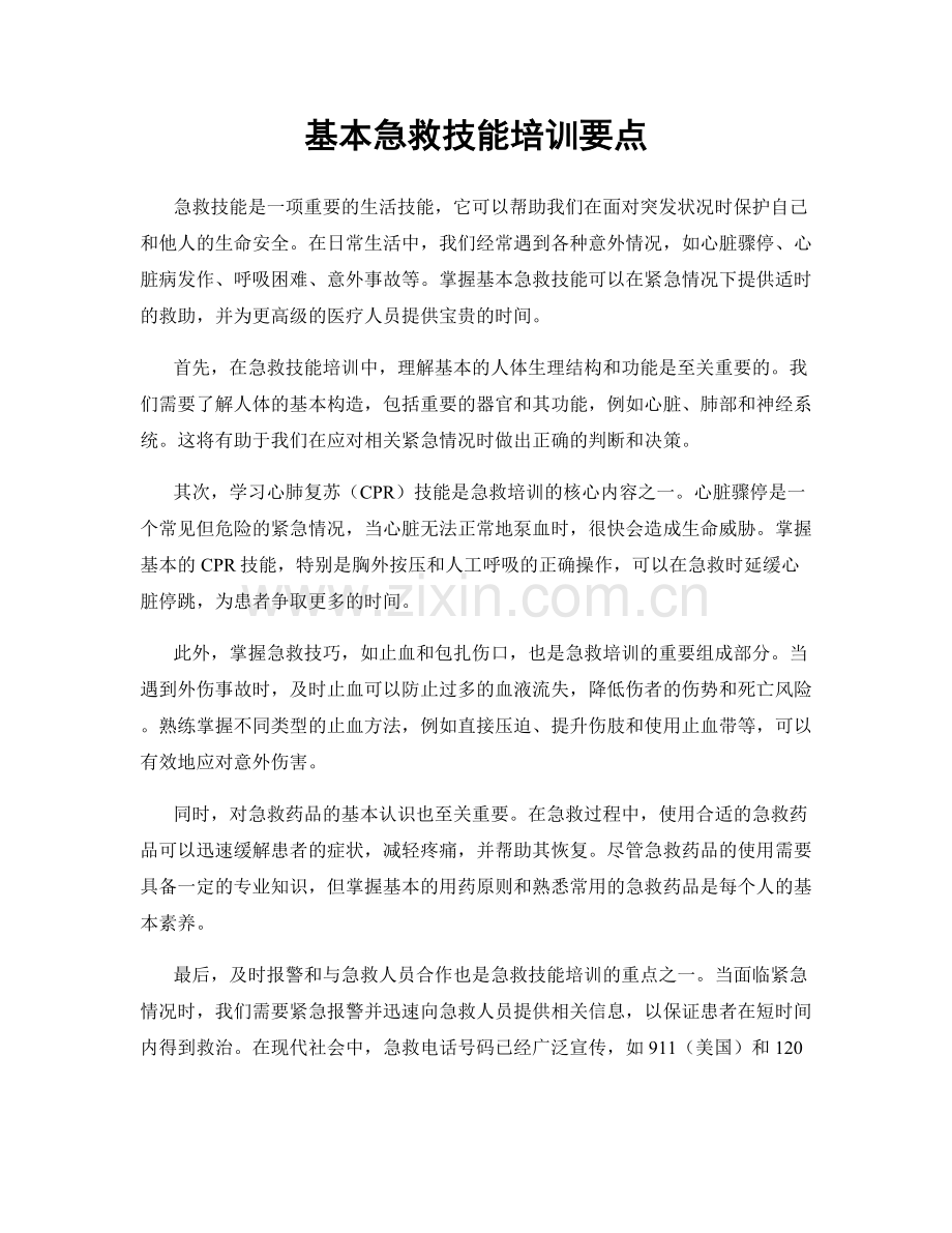 基本急救技能培训要点.docx_第1页