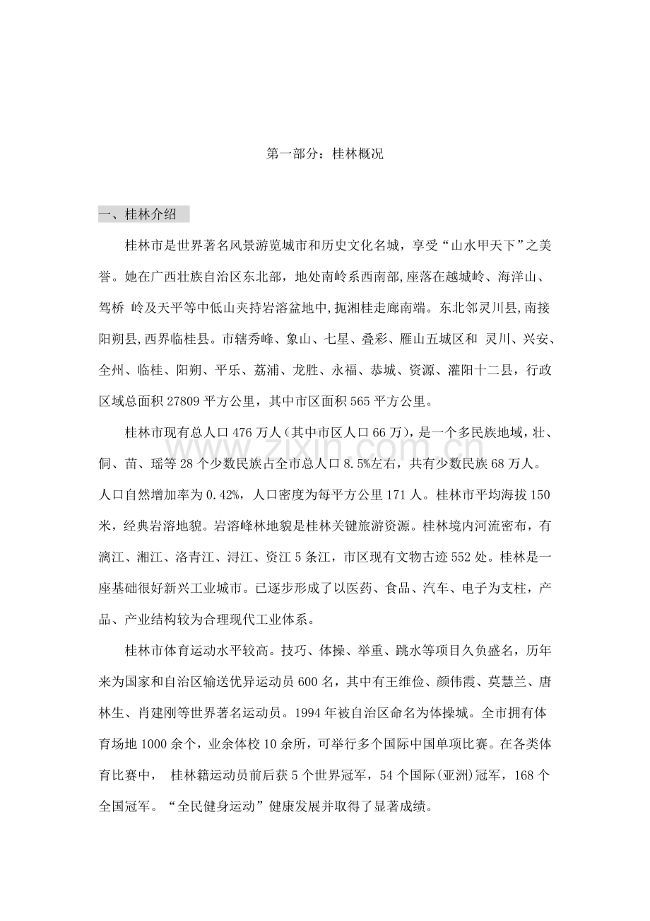 桂林市漓江奥林苑营销策划报告模板.doc_第2页