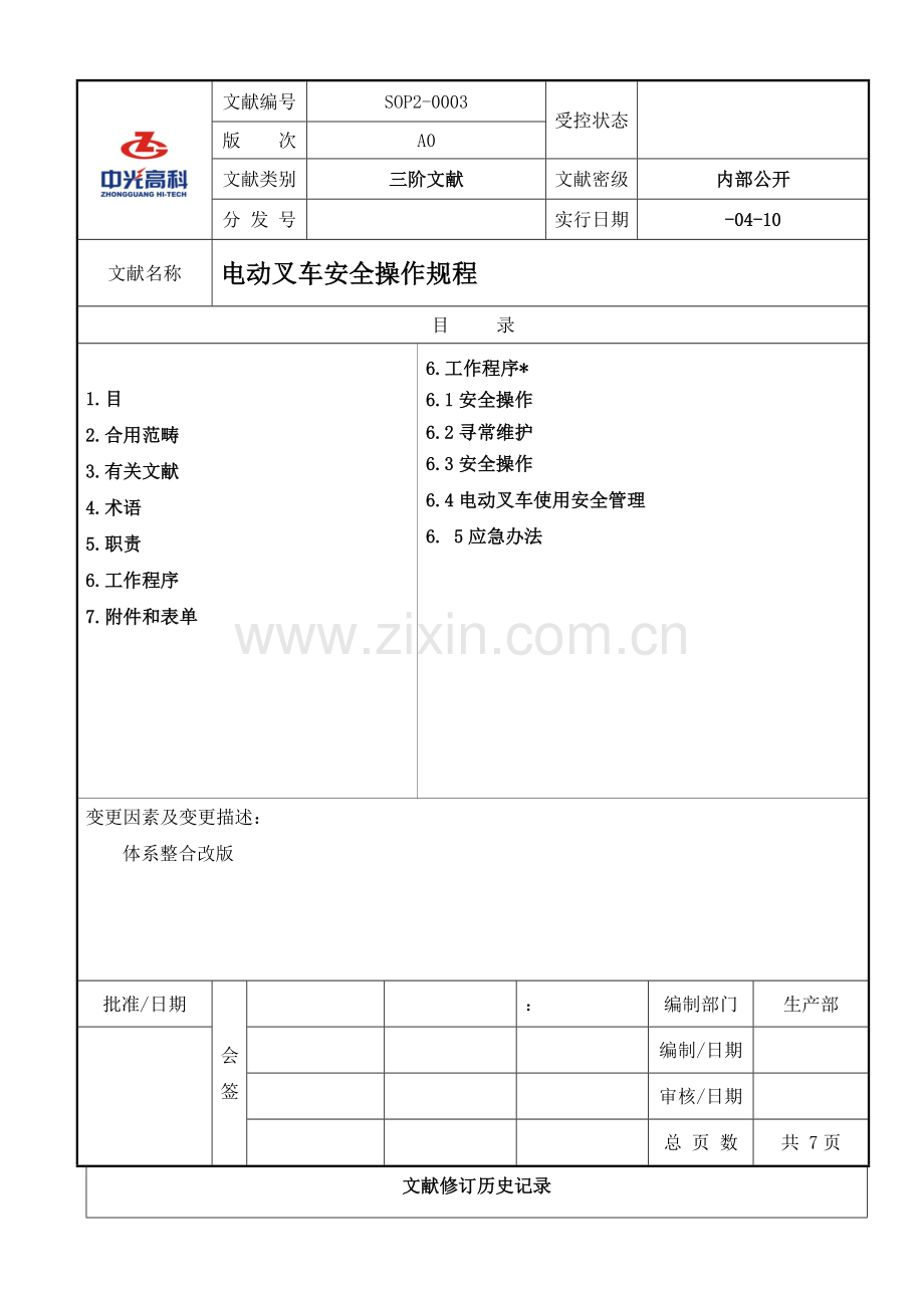 电动叉车安全操作作业规程.doc_第1页