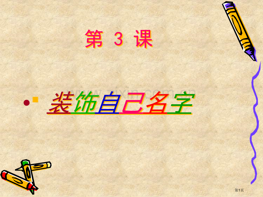 装饰自己的名字美术省公共课一等奖全国赛课获奖课件.pptx_第1页