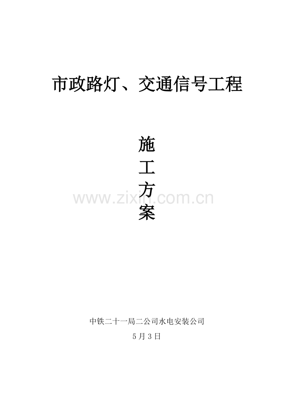 新版路灯综合项目施工专项方案.doc_第1页