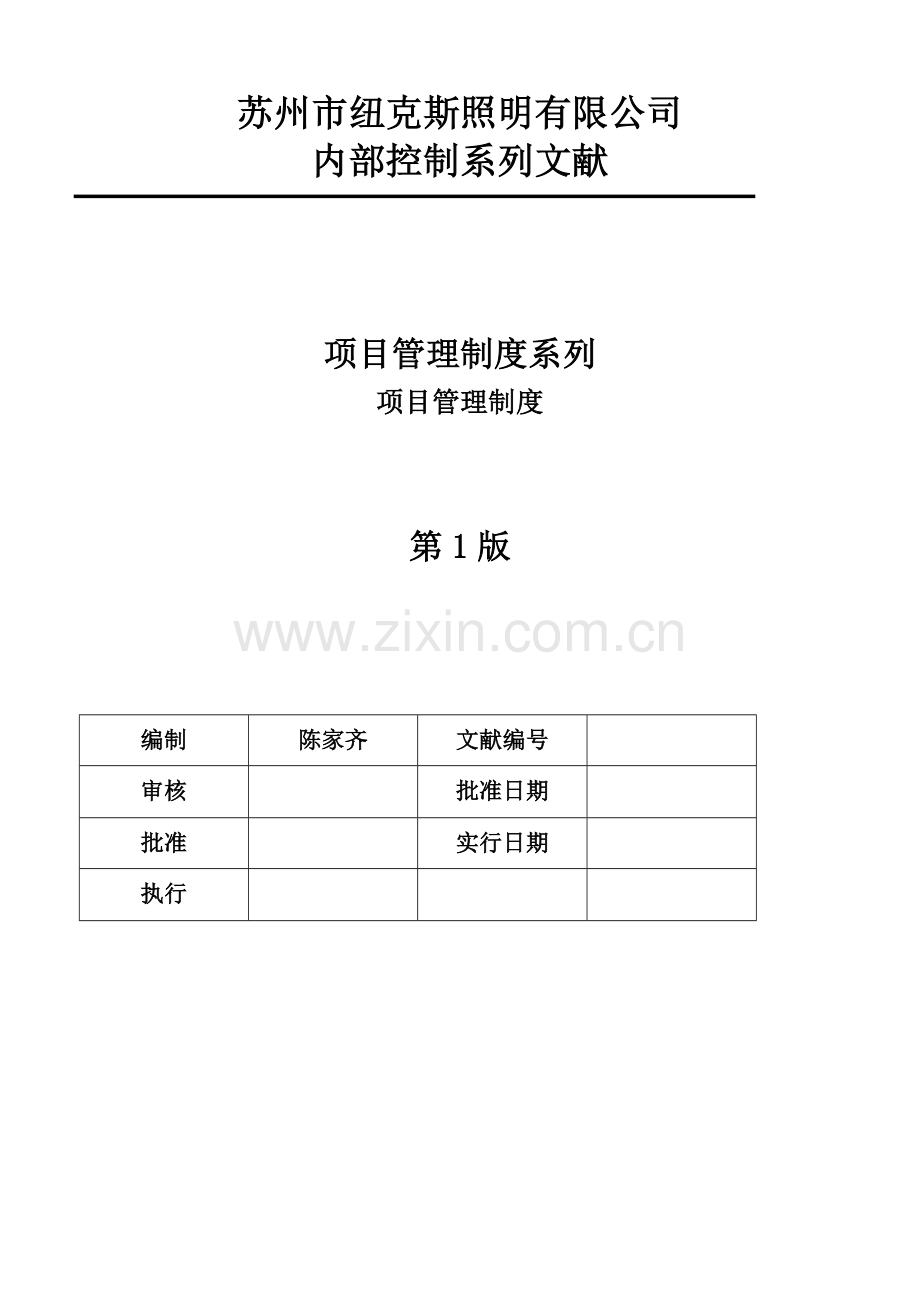 综合项目管理标准规范和新规制度.doc_第1页