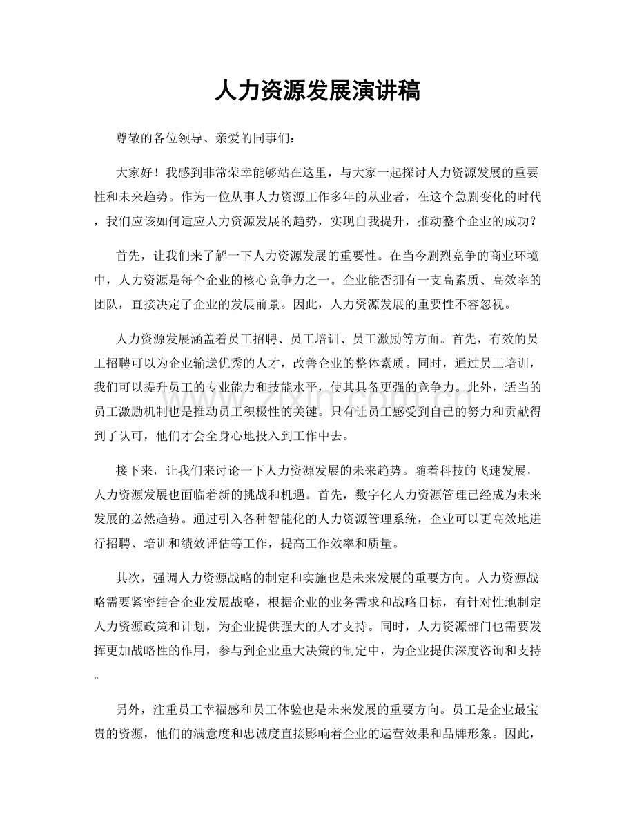 人力资源发展演讲稿.docx_第1页