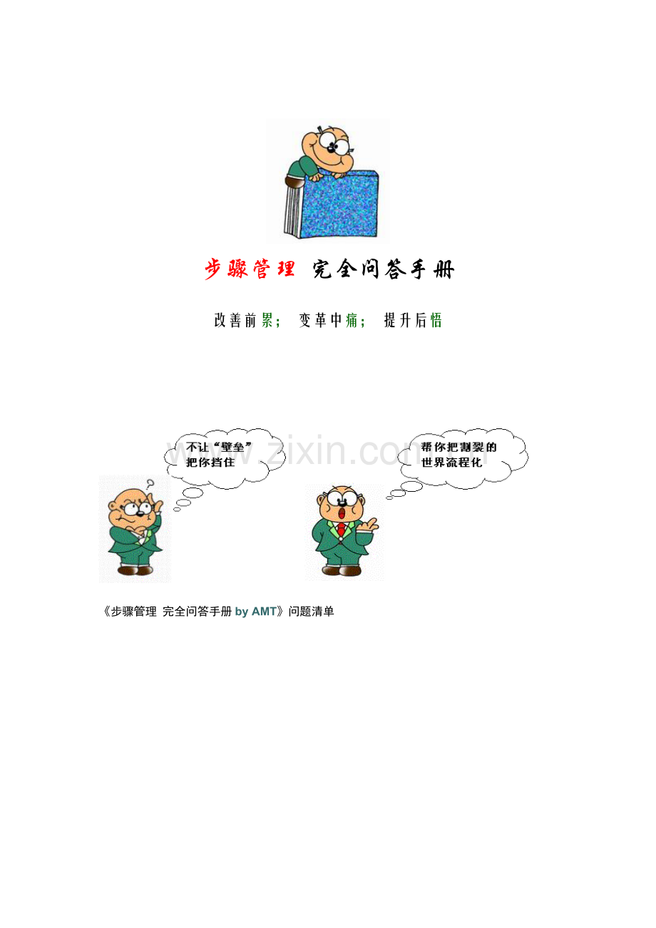 流程管理完全问答手册模板.doc_第1页