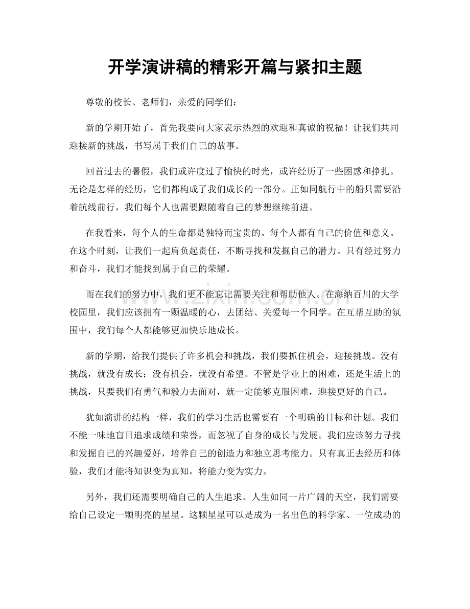 开学演讲稿的精彩开篇与紧扣主题.docx_第1页