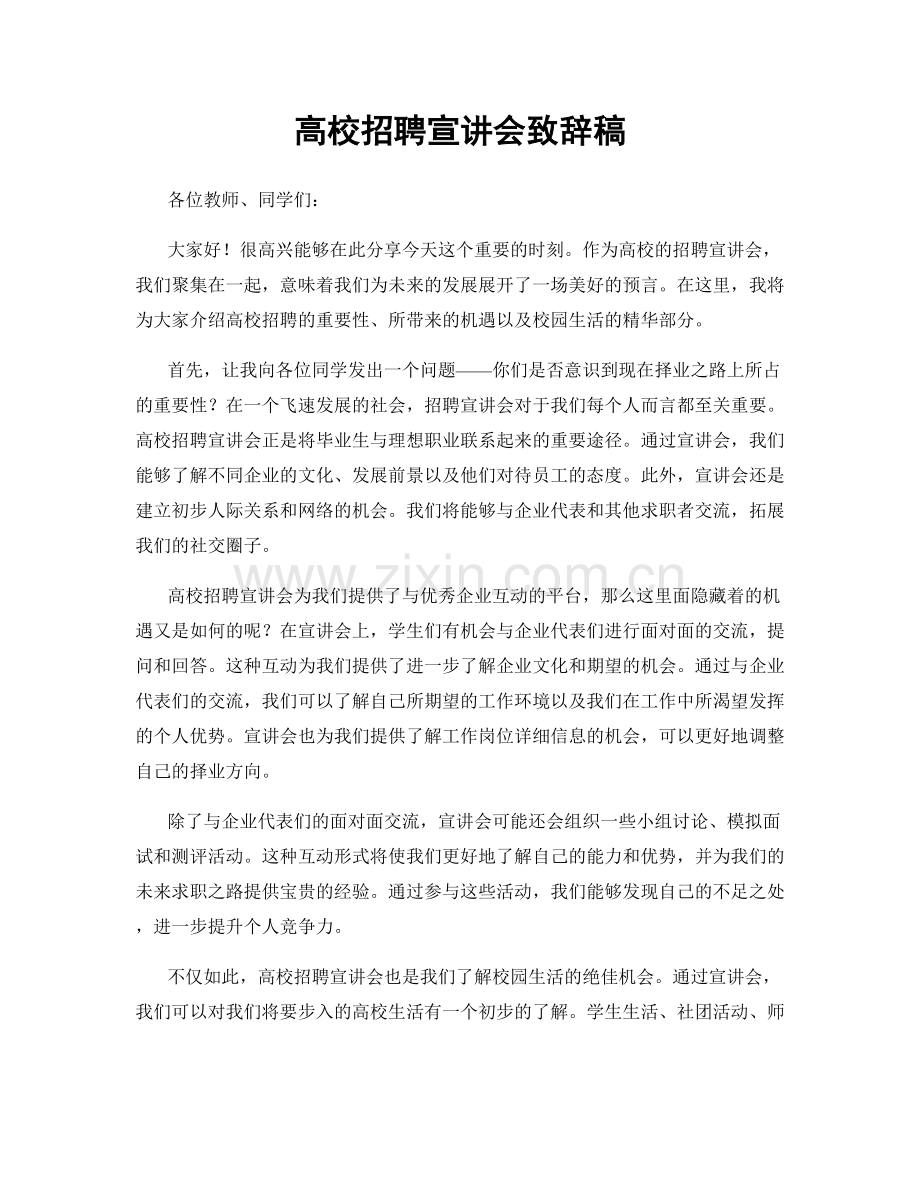 高校招聘宣讲会致辞稿.docx_第1页