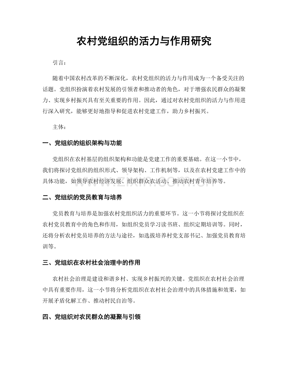 农村党组织的活力与作用研究.docx_第1页