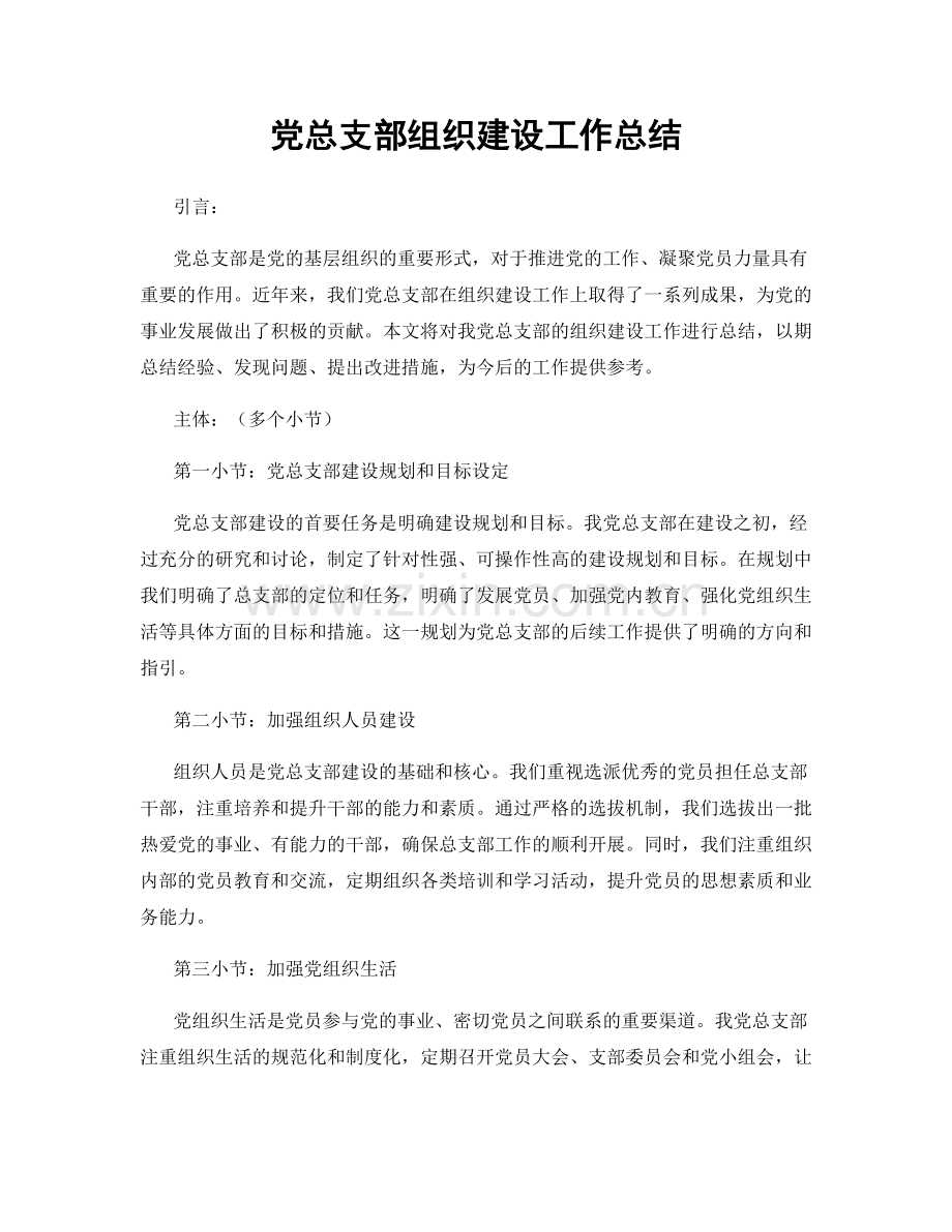 党总支部组织建设工作总结.docx_第1页