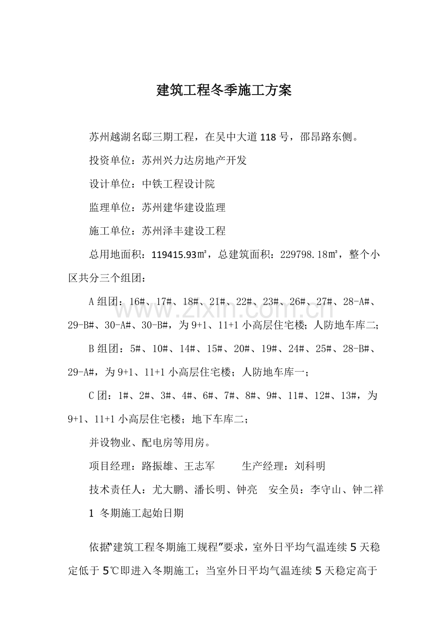 经典建筑综合重点工程冬季综合标准施工专业方案.docx_第1页