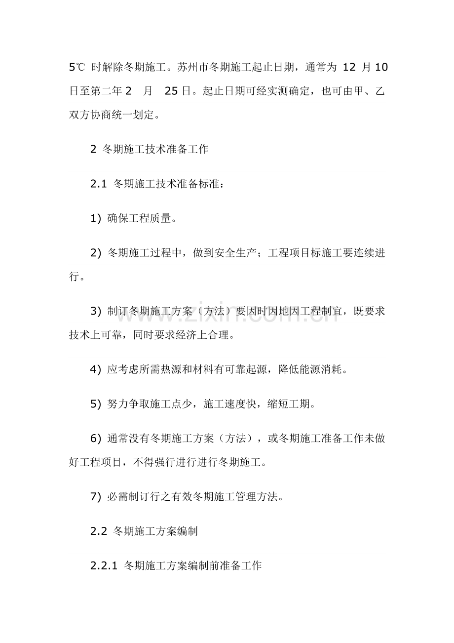 经典建筑综合重点工程冬季综合标准施工专业方案.docx_第2页