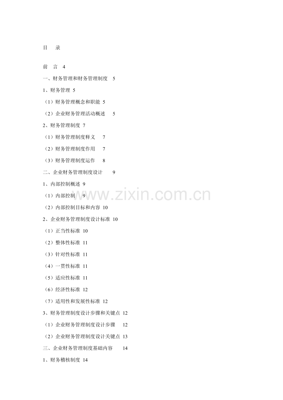 浅析财务管理制度模板样本.doc_第1页