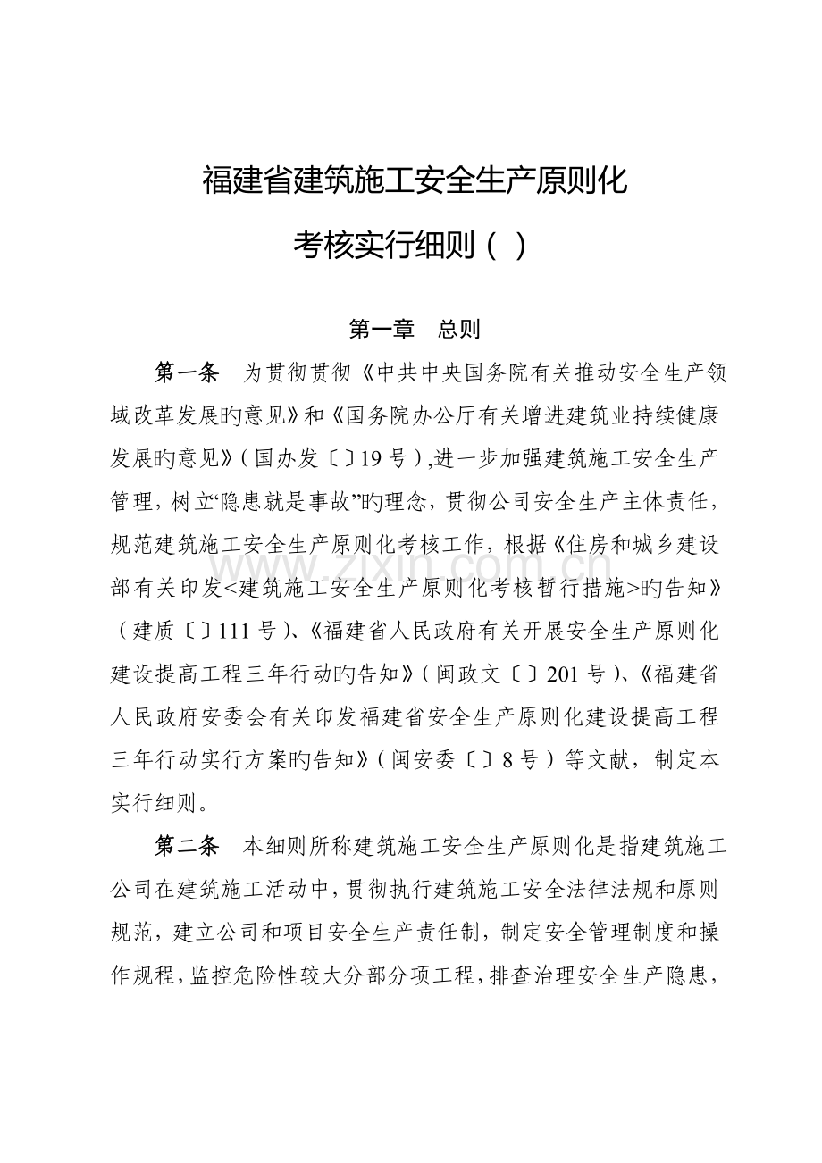 福建省优质建筑综合施工安全生产重点标准化考评标准细则.docx_第1页