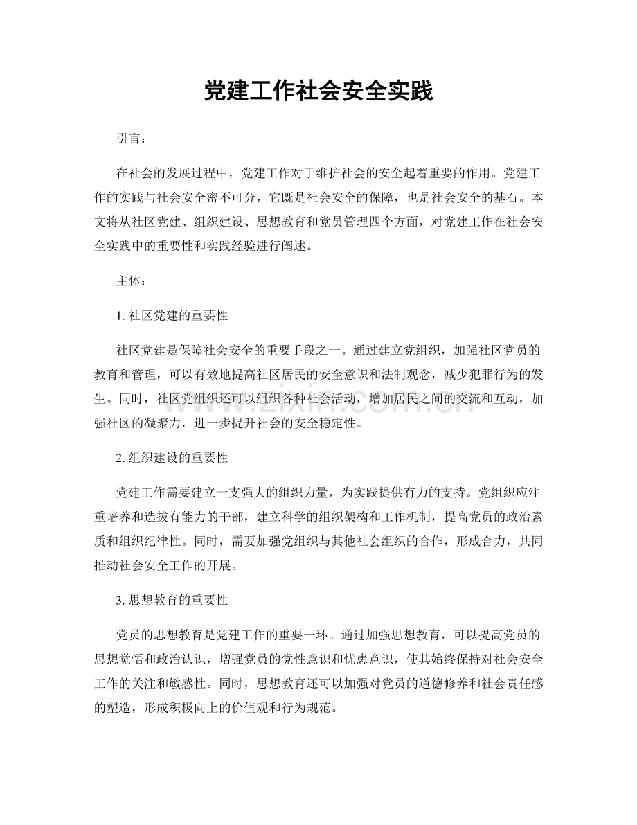 党建工作社会安全实践.docx_第1页