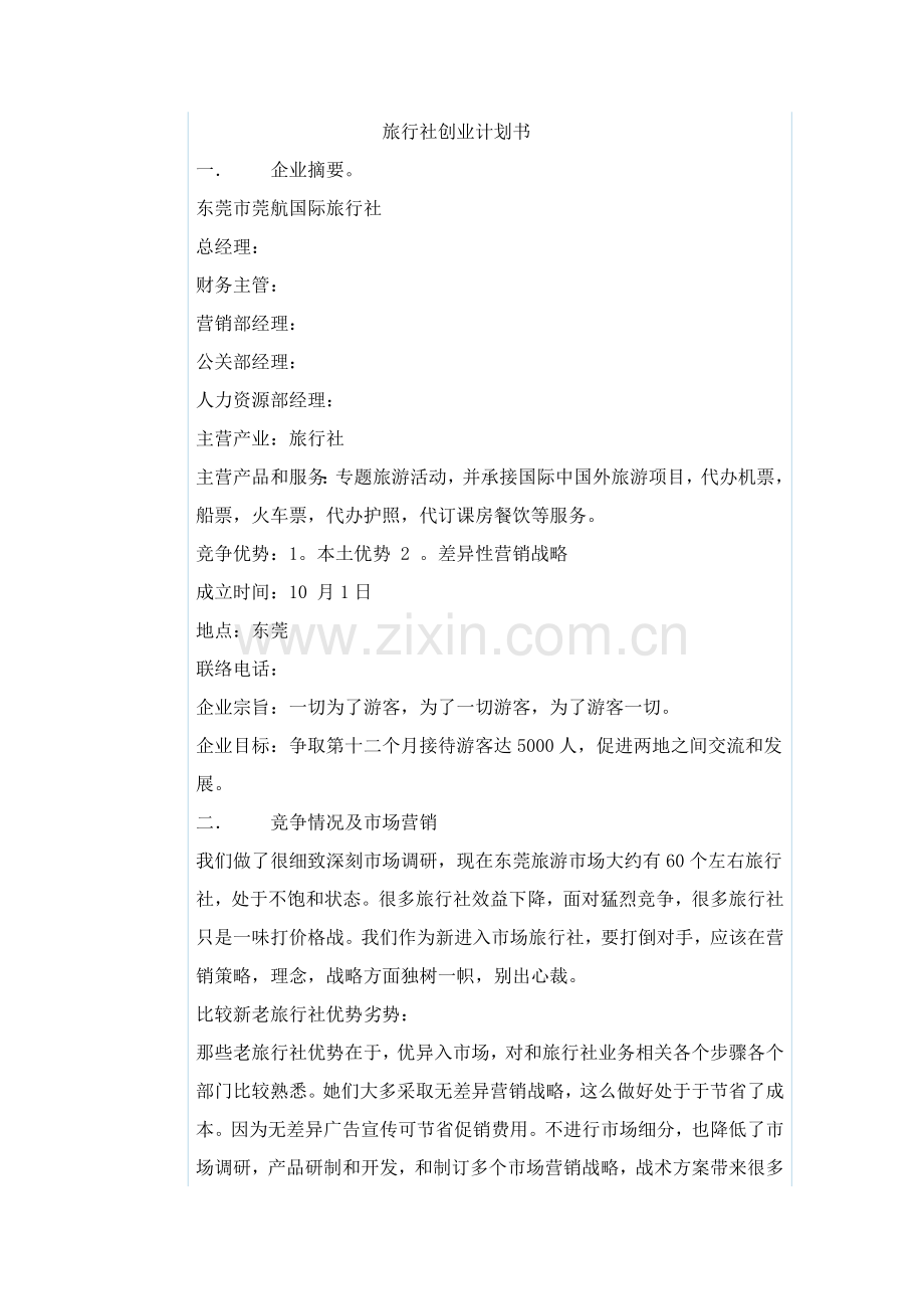旅行社创业专项计划书.docx_第1页