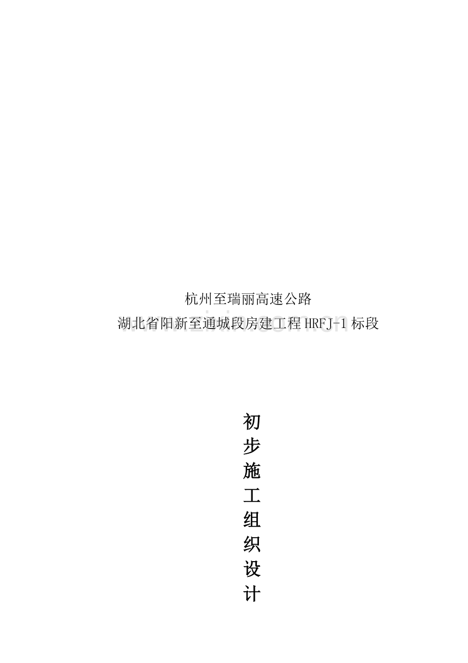 房建关键工程初步综合施工组织设计.docx_第1页