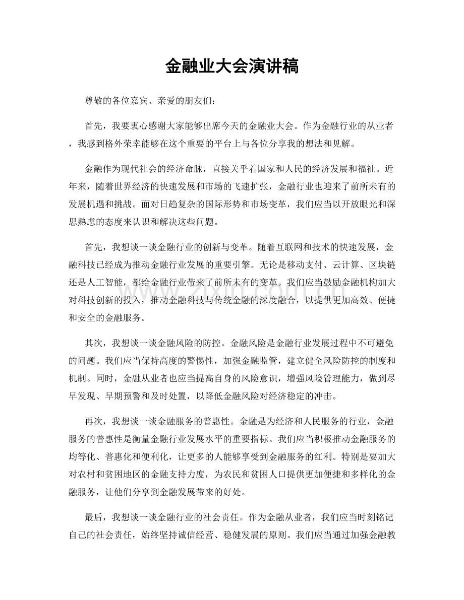 金融业大会演讲稿.docx_第1页
