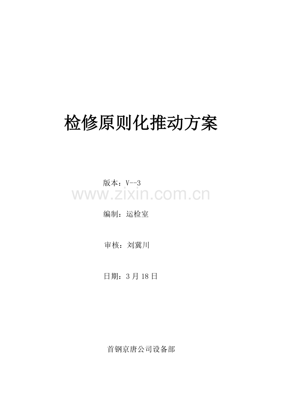 检修统一标准化推进专项方案.doc_第1页