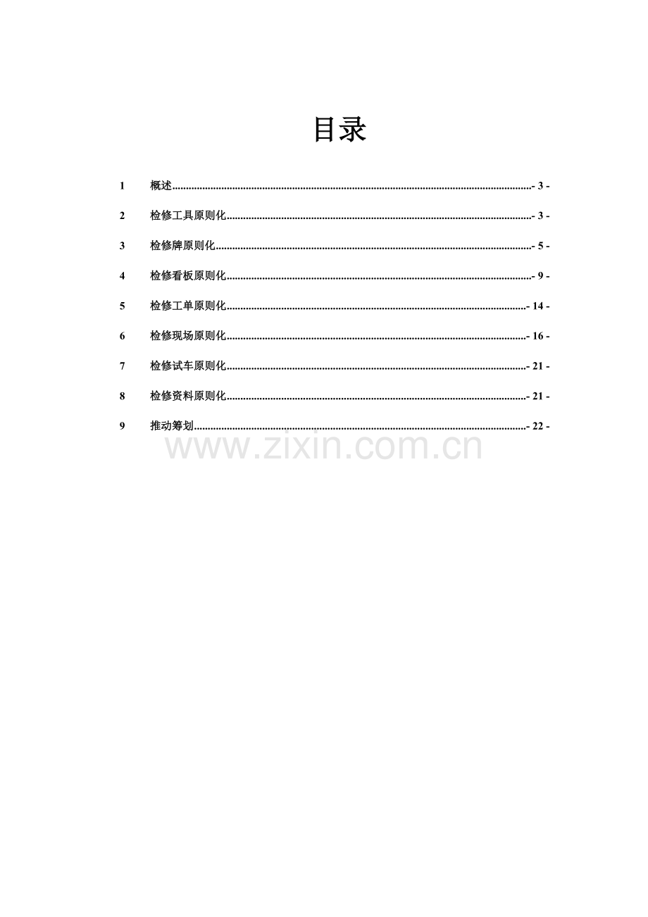 检修统一标准化推进专项方案.doc_第2页
