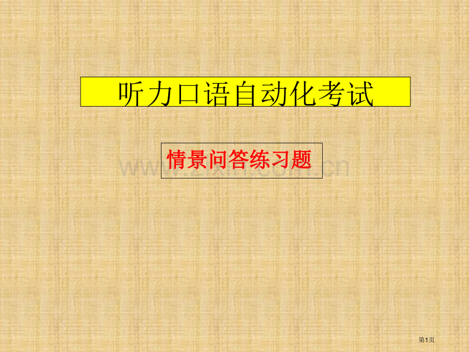 英语口语情景问答练习省公共课一等奖全国赛课获奖课件.pptx_第1页