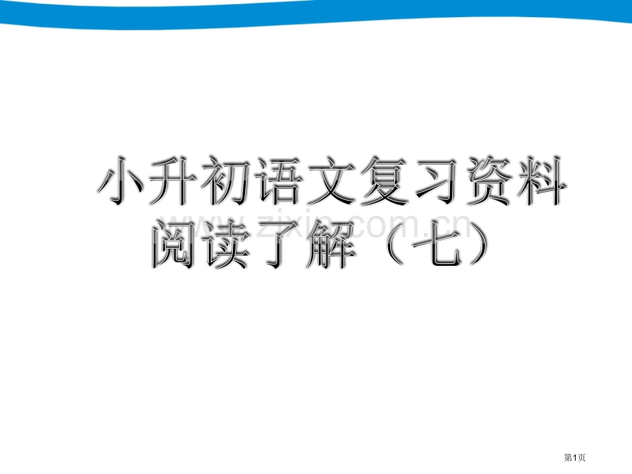 专项复习阅读理解市公开课一等奖百校联赛获奖课件.pptx_第1页