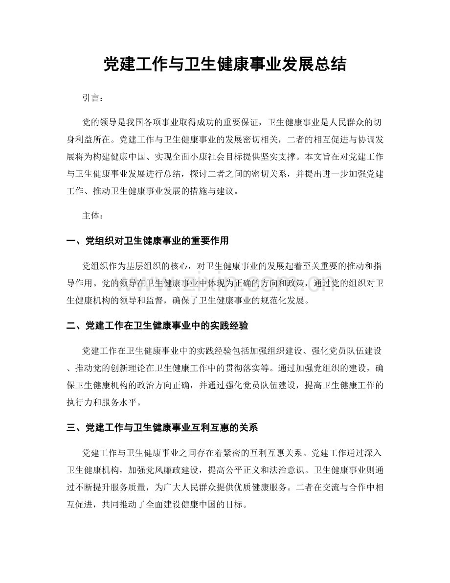 党建工作与卫生健康事业发展总结.docx_第1页