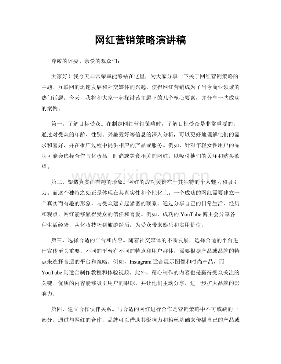 网红营销策略演讲稿.docx_第1页