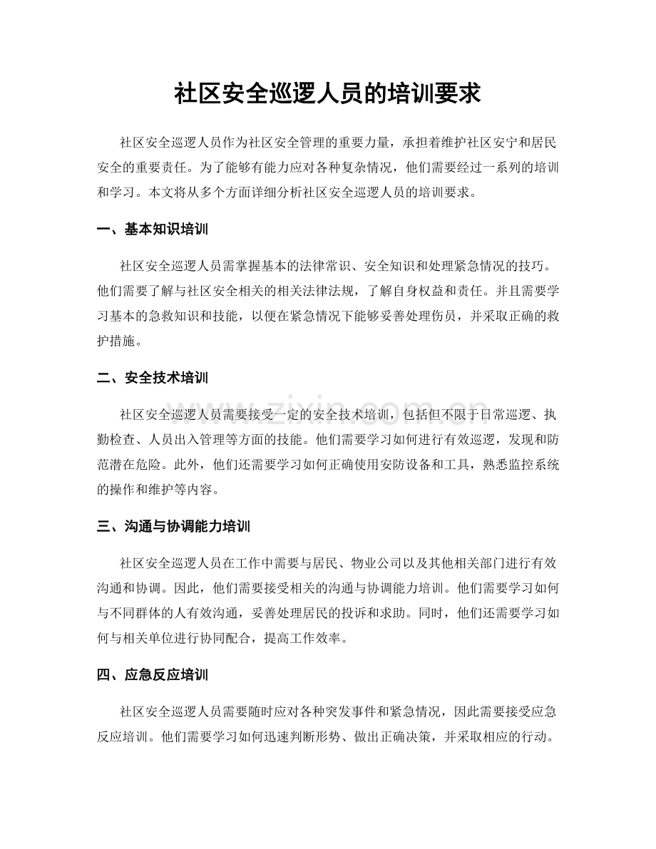社区安全巡逻人员的培训要求.docx_第1页