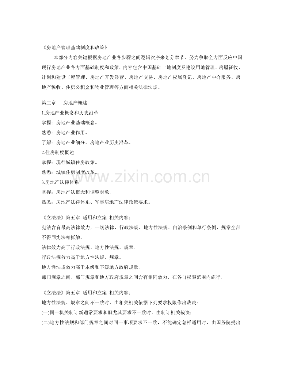 房地产管理基本制度与政策概述样本.doc_第1页