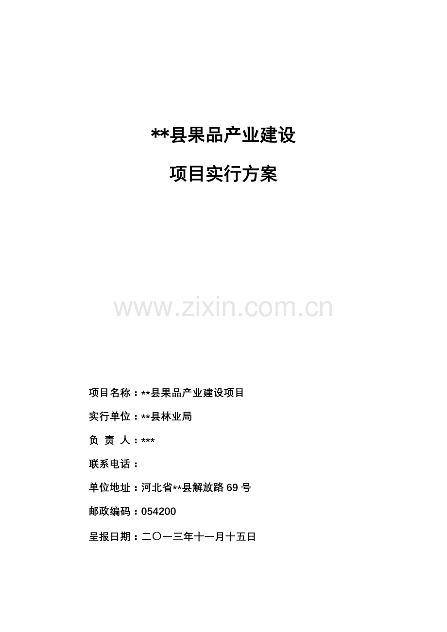 果品基地建设实施专项方案.doc_第1页